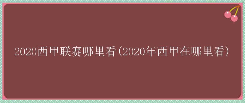 2020西甲联赛哪里看(2020年西甲在哪里看)