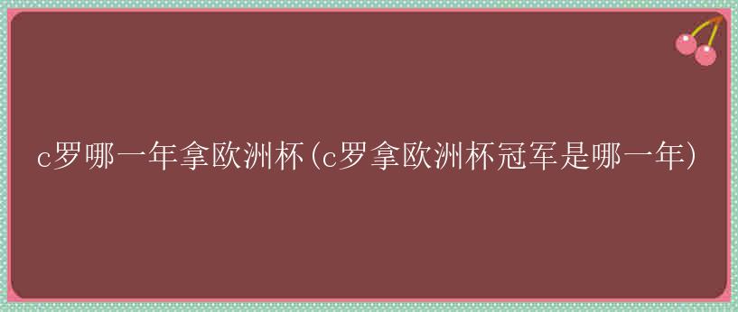 c罗哪一年拿欧洲杯(c罗拿欧洲杯冠军是哪一年)