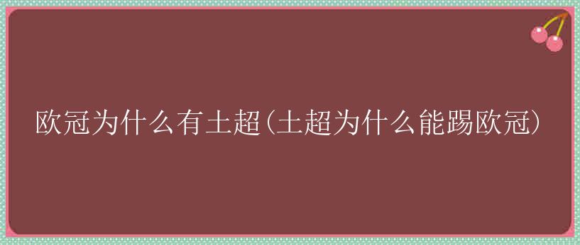 欧冠为什么有土超(土超为什么能踢欧冠)