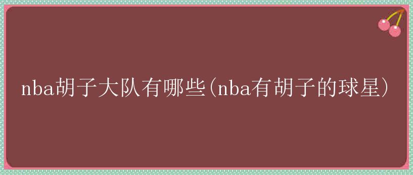 nba胡子大队有哪些(nba有胡子的球星)