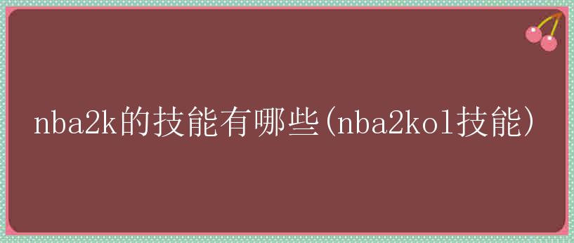 nba2k的技能有哪些(nba2kol技能)