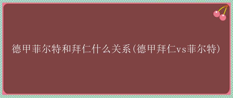 德甲菲尔特和拜仁什么关系(德甲拜仁vs菲尔特)