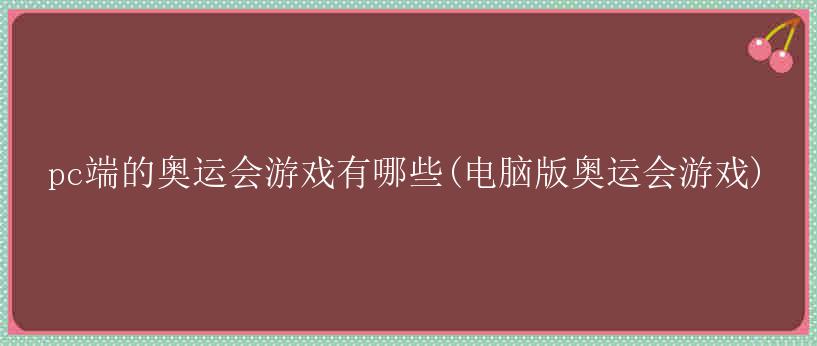 pc端的奥运会游戏有哪些(电脑版奥运会游戏)