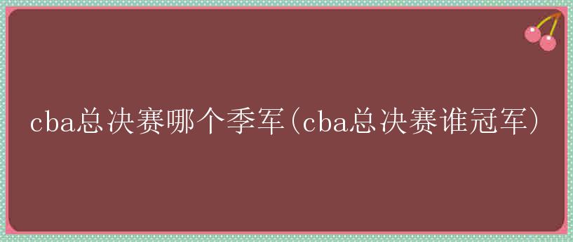 cba总决赛哪个季军(cba总决赛谁冠军)