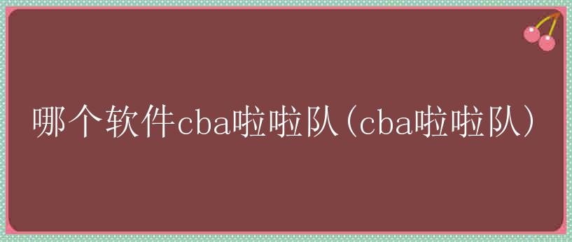 哪个软件cba啦啦队(cba啦啦队)