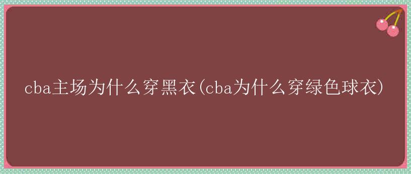 cba主场为什么穿黑衣(cba为什么穿绿色球衣)