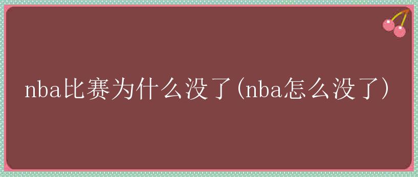 nba比赛为什么没了(nba怎么没了)