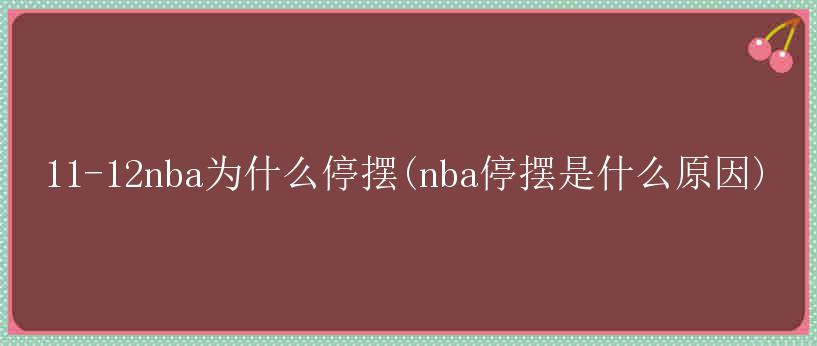 11-12nba为什么停摆(nba停摆是什么原因)