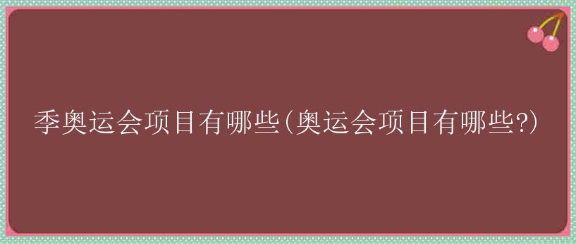 季奥运会项目有哪些(奥运会项目有哪些?)