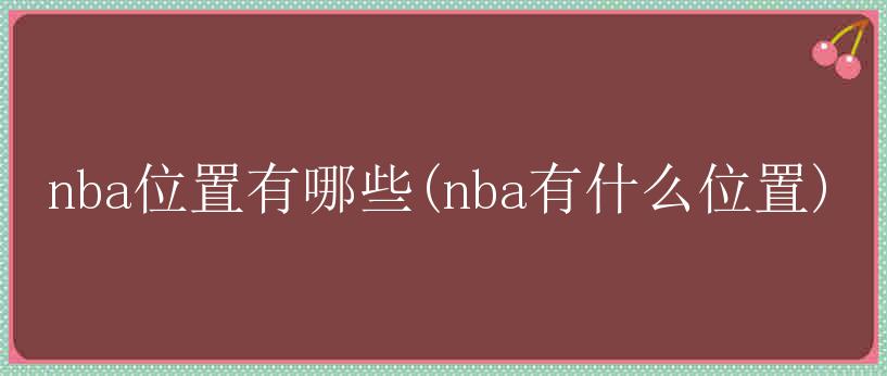 nba位置有哪些(nba有什么位置)