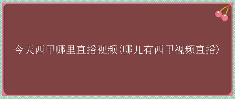 今天西甲哪里直播视频(哪儿有西甲视频直播)