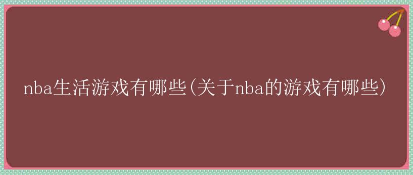 nba生活游戏有哪些(关于nba的游戏有哪些)