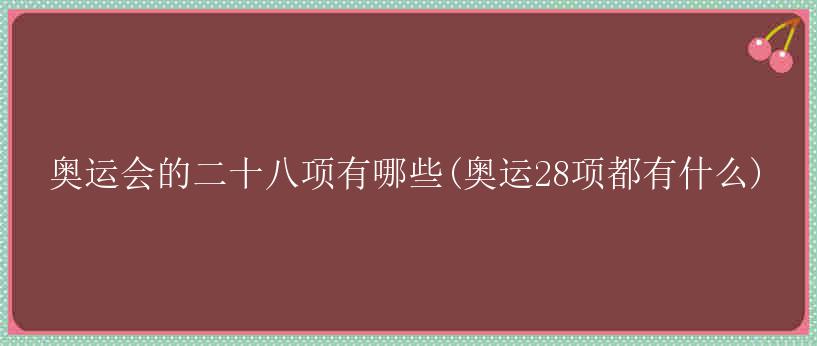 奥运会的二十八项有哪些(奥运28项都有什么)