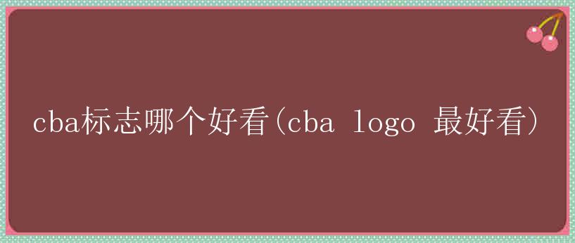 cba标志哪个好看(cba logo 最好看)