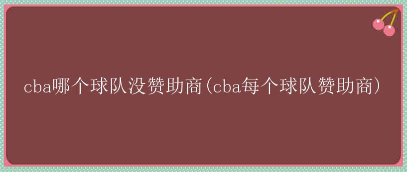 cba哪个球队没赞助商(cba每个球队赞助商)