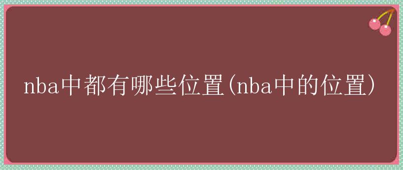 nba中都有哪些位置(nba中的位置)