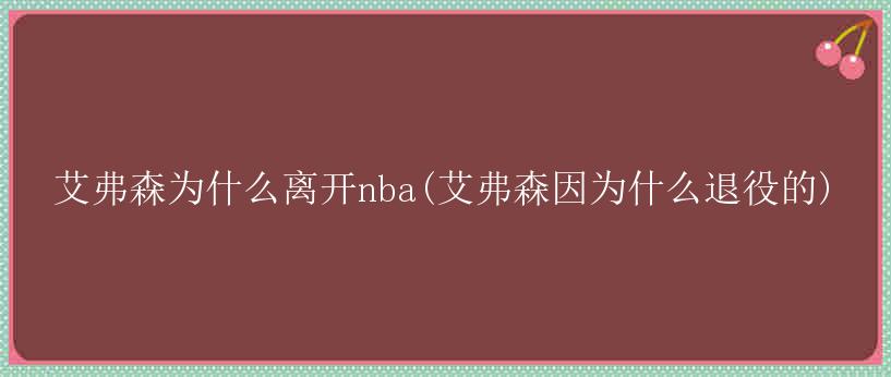 艾弗森为什么离开nba(艾弗森因为什么退役的)