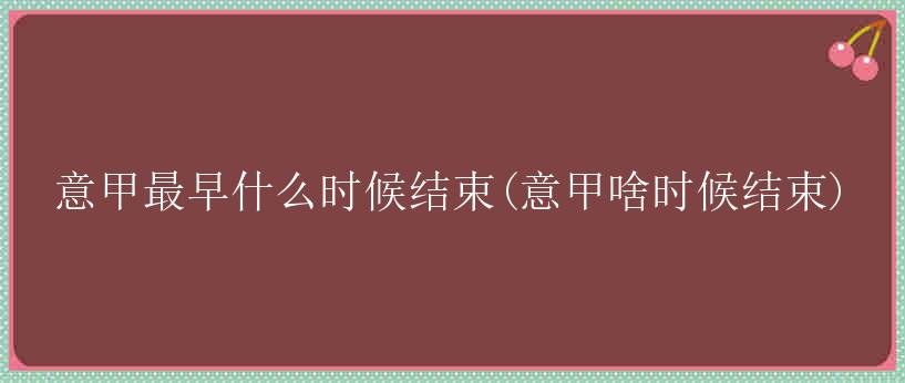 意甲最早什么时候结束(意甲啥时候结束)