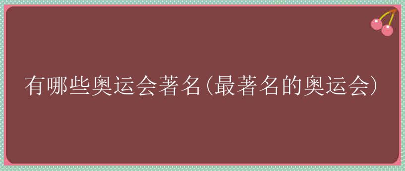 有哪些奥运会著名(最著名的奥运会)