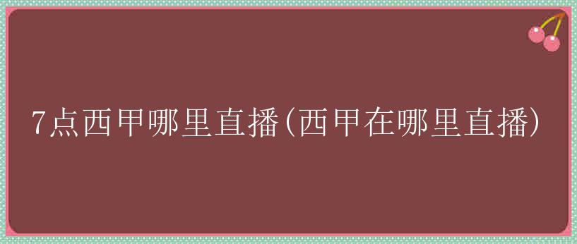 7点西甲哪里直播(西甲在哪里直播)