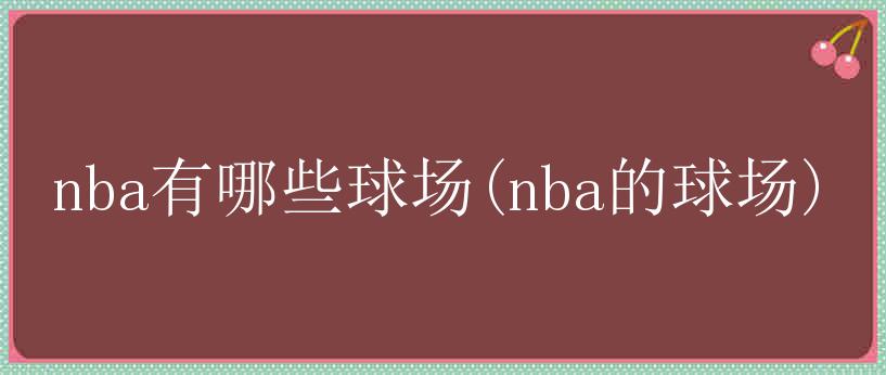 nba有哪些球场(nba的球场)