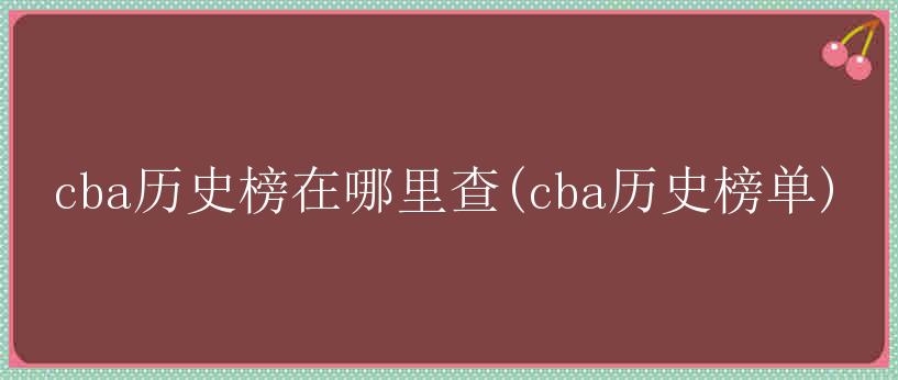 cba历史榜在哪里查(cba历史榜单)