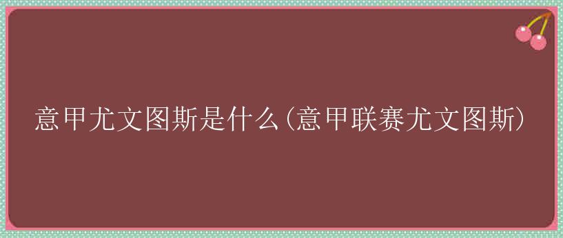 意甲尤文图斯是什么(意甲联赛尤文图斯)