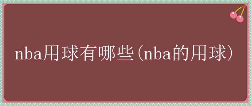 nba用球有哪些(nba的用球)