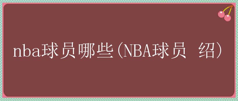 nba球员哪些(NBA球员 绍)