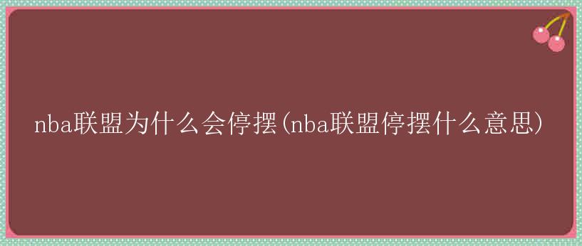 nba联盟为什么会停摆(nba联盟停摆什么意思)