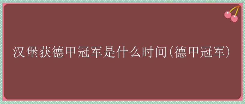 汉堡获德甲冠军是什么时间(德甲冠军)