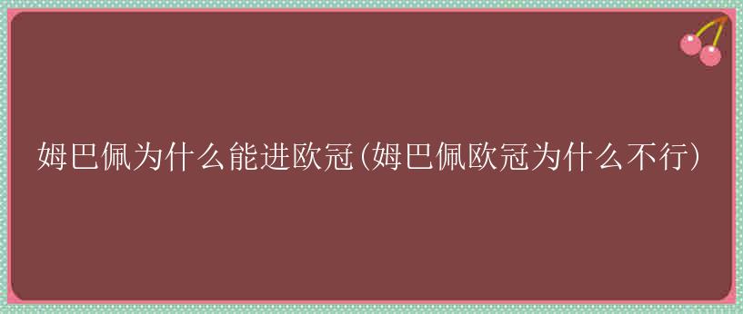 姆巴佩为什么能进欧冠(姆巴佩欧冠为什么不行)