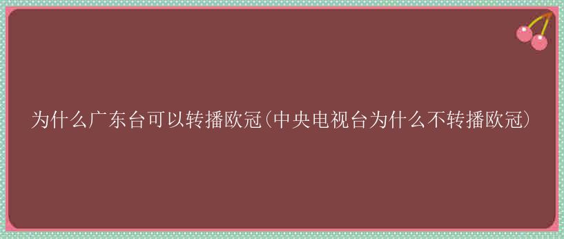 为什么广东台可以转播欧冠(中央电视台为什么不转播欧冠)