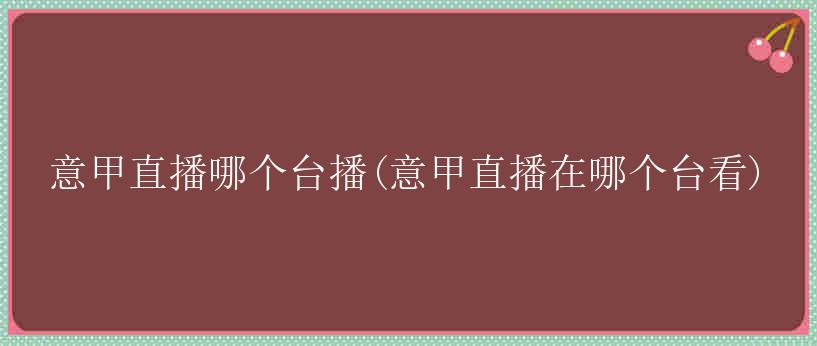 意甲直播哪个台播(意甲直播在哪个台看)