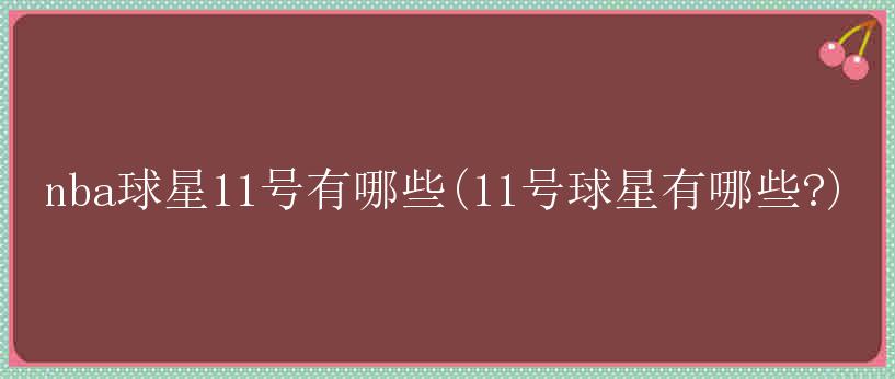 nba球星11号有哪些(11号球星有哪些?)