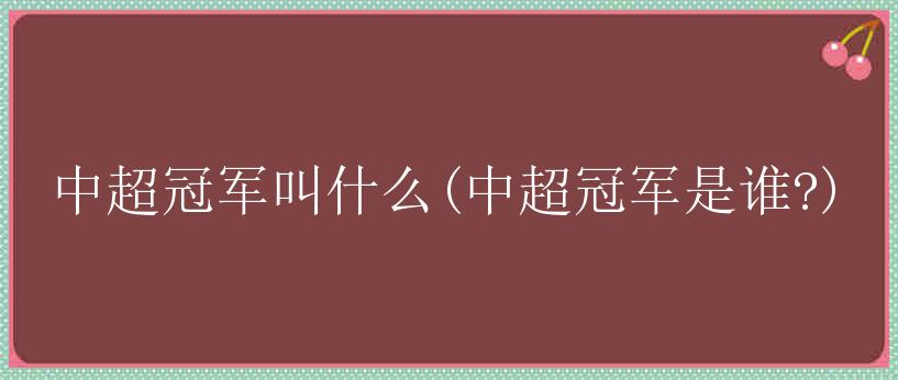 中超冠军叫什么(中超冠军是谁?)