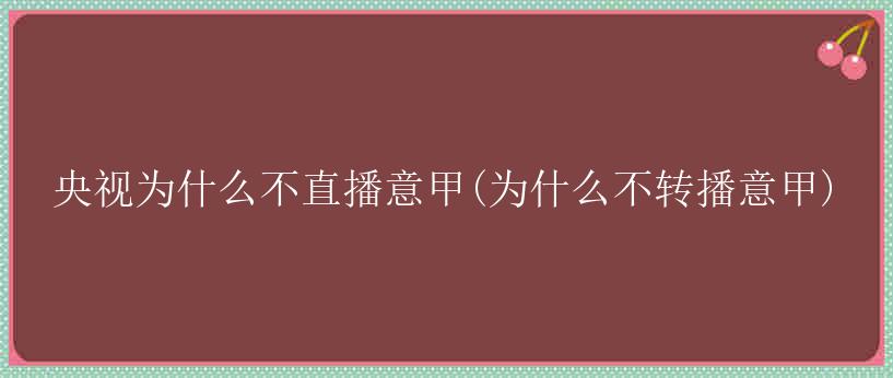 央视为什么不直播意甲(为什么不转播意甲)