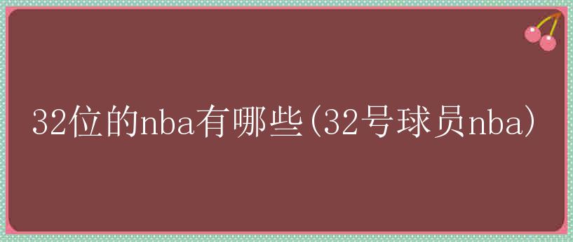 32位的nba有哪些(32号球员nba)