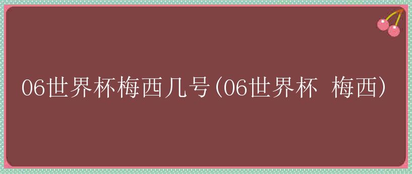 06世界杯梅西几号(06世界杯 梅西)