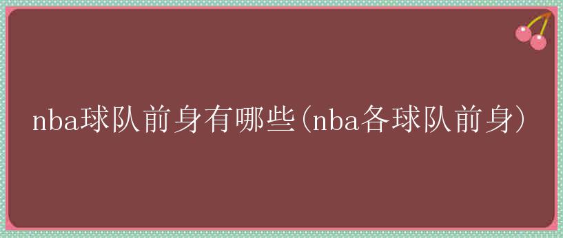 nba球队前身有哪些(nba各球队前身)