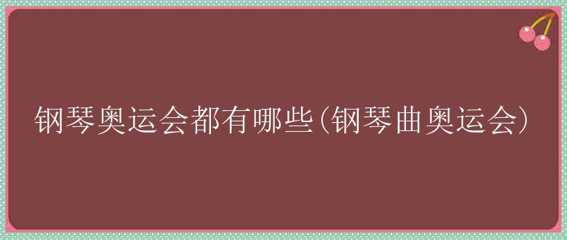 钢琴奥运会都有哪些(钢琴曲奥运会)