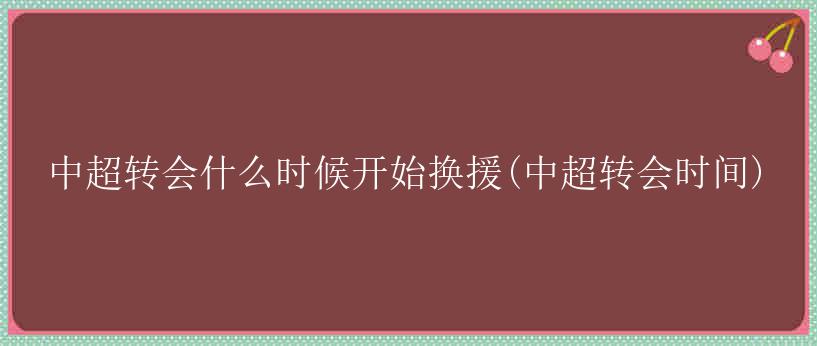 中超转会什么时候开始换援(中超转会时间)