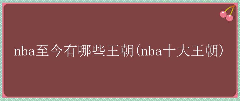 nba至今有哪些王朝(nba十大王朝)