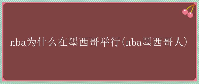 nba为什么在墨西哥举行(nba墨西哥人)