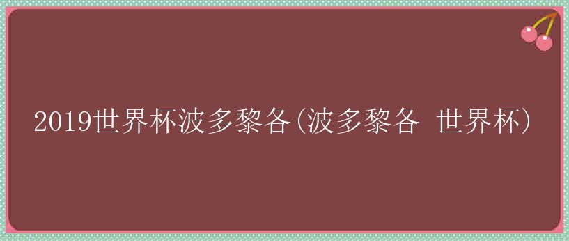 2019世界杯波多黎各(波多黎各 世界杯)