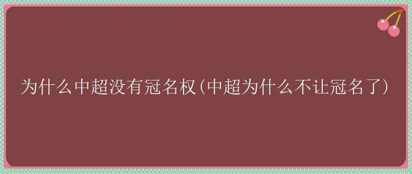 为什么中超没有冠名权(中超为什么不让冠名了)