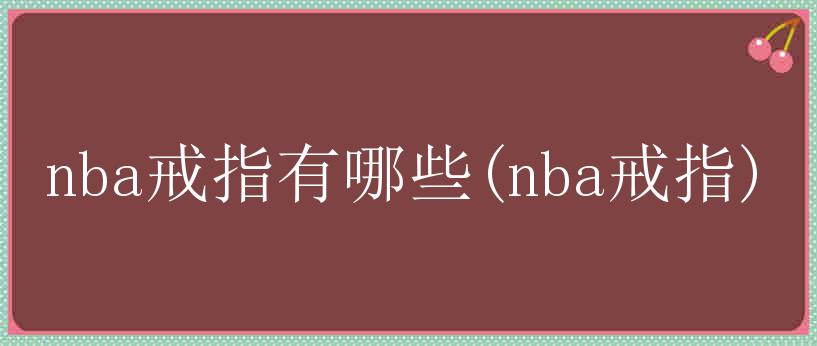 nba戒指有哪些(nba戒指)