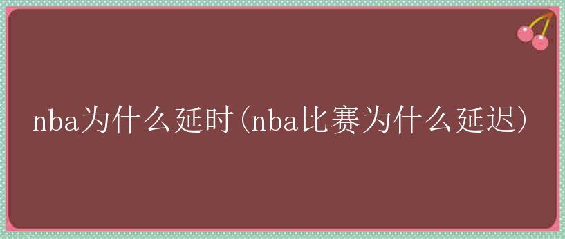 nba为什么延时(nba比赛为什么延迟)