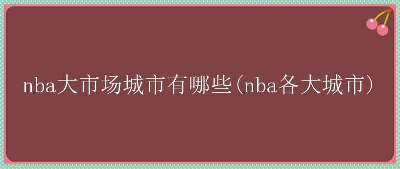 nba大市场城市有哪些(nba各大城市)