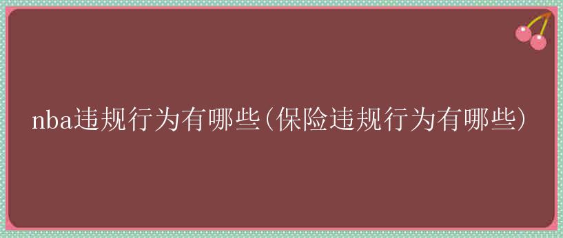 八秒违例：球队在获得控球权后未能将球带到前场